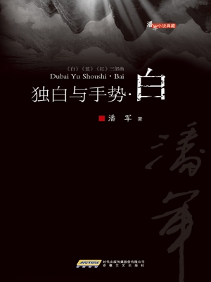 独白与手势·白