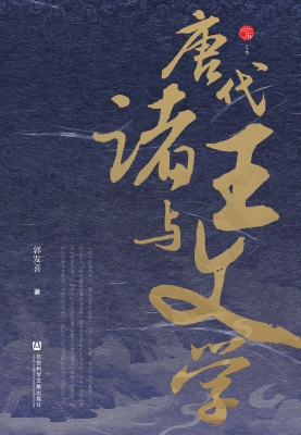 唐代诸王与文学