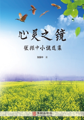 心灵之镜——张振中小