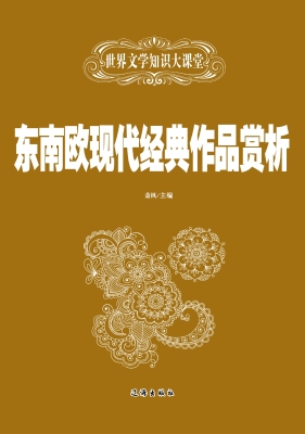 东南欧现代经典作品赏