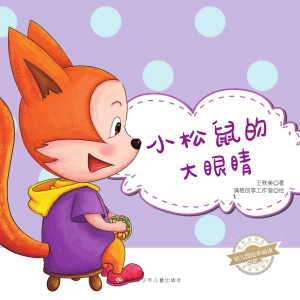 小松鼠的大眼睛