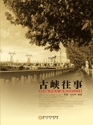 古峡往事