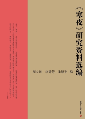 《寒夜》研究资料选编