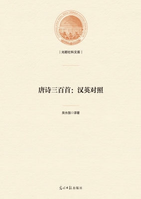 唐诗三百首：汉英对照