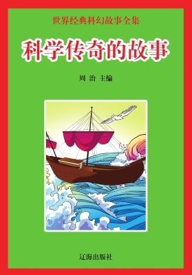 科学传奇的故事