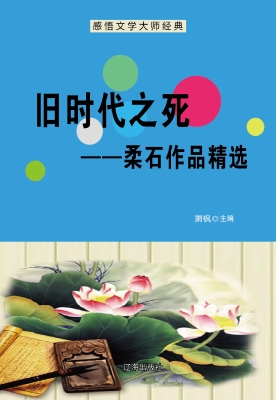 旧时代之死——柔石作