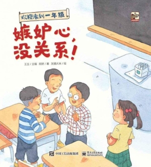 欢迎来到一年级——嫉