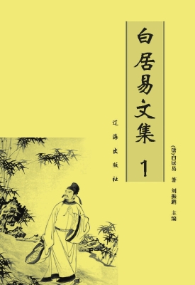 白居易文集