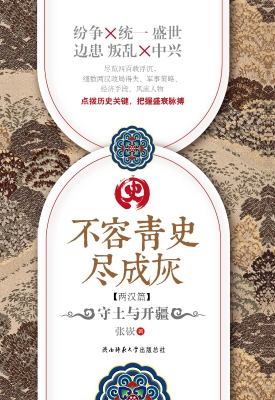 不容青史尽成灰（两汉篇