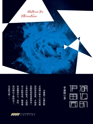 湖边的伊甸园