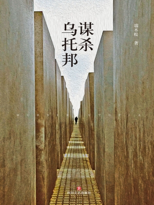 谋杀乌托邦