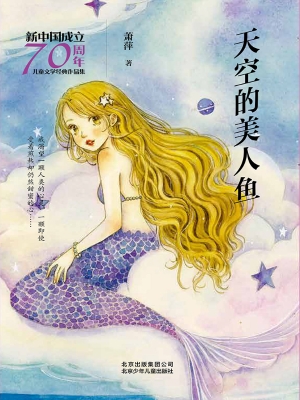 天空的美人鱼