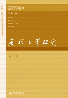 唐代文学研究（第二十辑