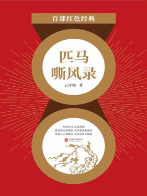 匹马嘶风录