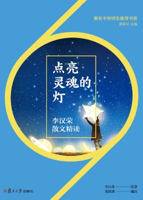 点亮灵魂的灯：李汉荣散