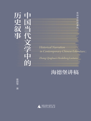 中国当代文学中的历史