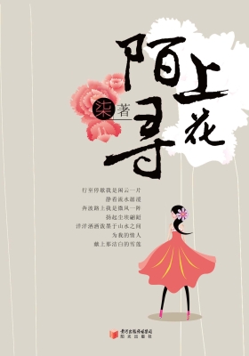 陌上寻花