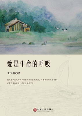 爱是生命的呼吸