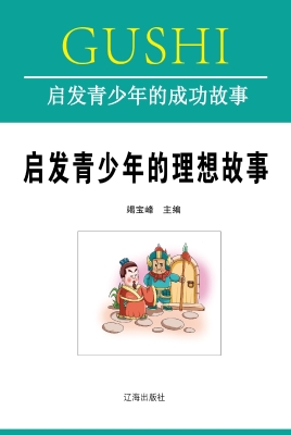 启发青少年的理想故事