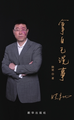 拿自己说事