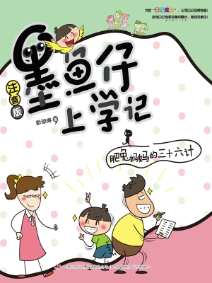 墨鱼仔上学记——肥兔