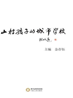 山村孩子的城市学校