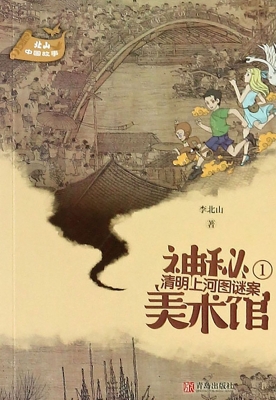 清明上河图谜案
