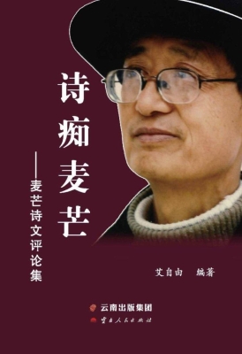 诗痴麦芒——麦芒诗文