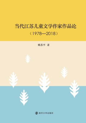 当代江苏儿童文学作家