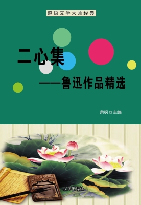 二心集——鲁迅作品精