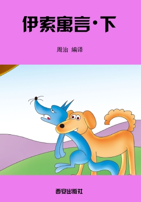 伊索寓言·下