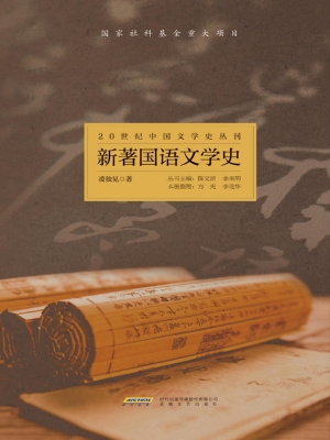 新著国语文学史