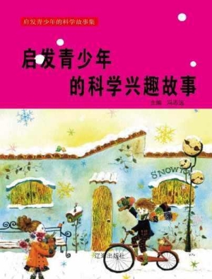 启发青少年的科学兴趣