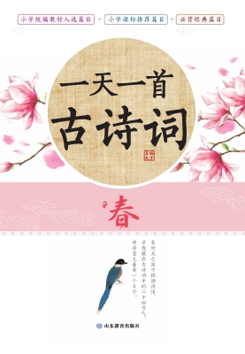 一天一首古诗词——春