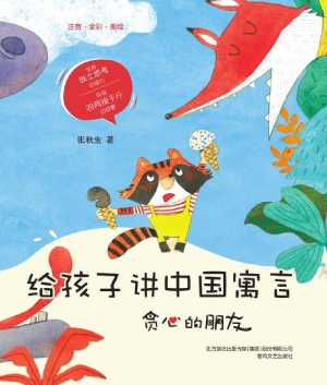 给孩子讲中国寓言——