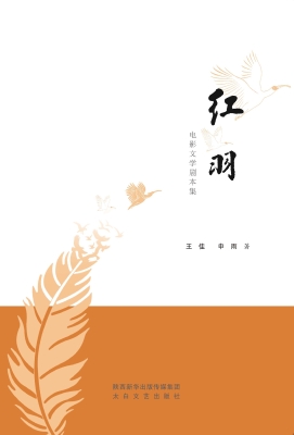 红羽——电影文学剧本