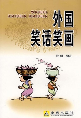 外国笑话笑画