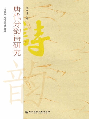 唐代分韵诗研究