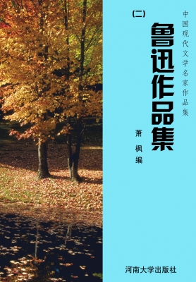 鲁迅作品集（二）