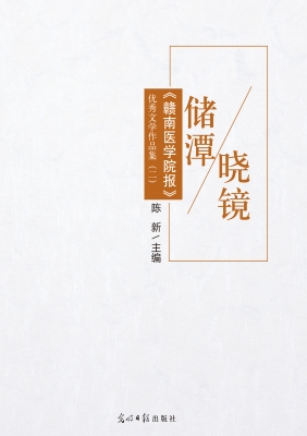 储潭晓镜——《赣南医