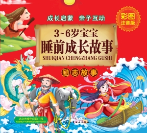3-6岁宝宝睡前成长故