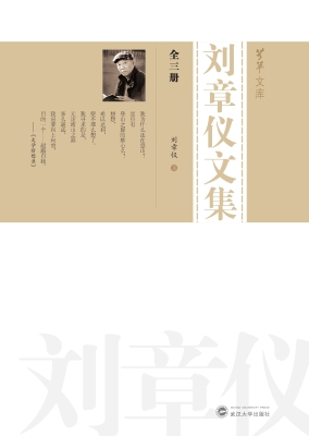 刘章仪文集