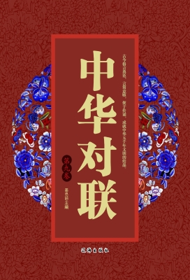 中华对联·第九卷
