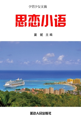 思恋小语