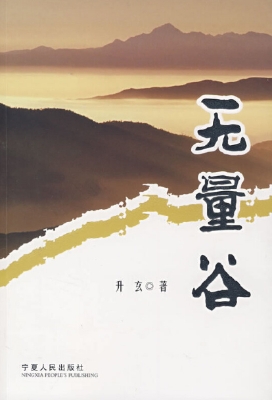 无量谷