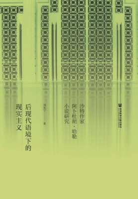后现代语境下的现实主