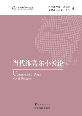 当代维吾尔小说论