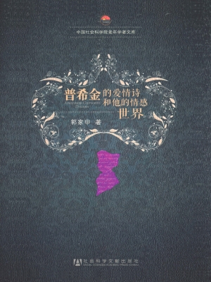 普希金的爱情诗和他的