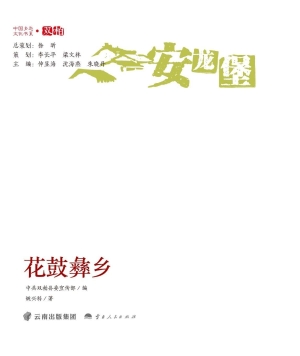 花鼓彝乡·安龙堡