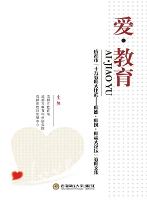 爱·教育：成都市“十万